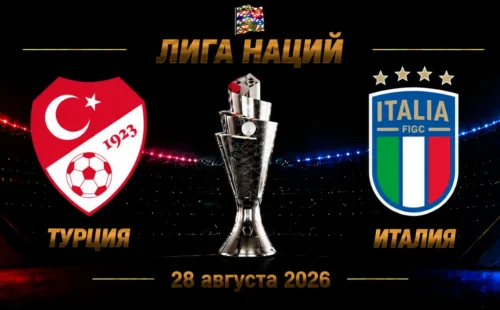 Турция — Италия прогноз на Лигу наций 28 сентября 2026 года