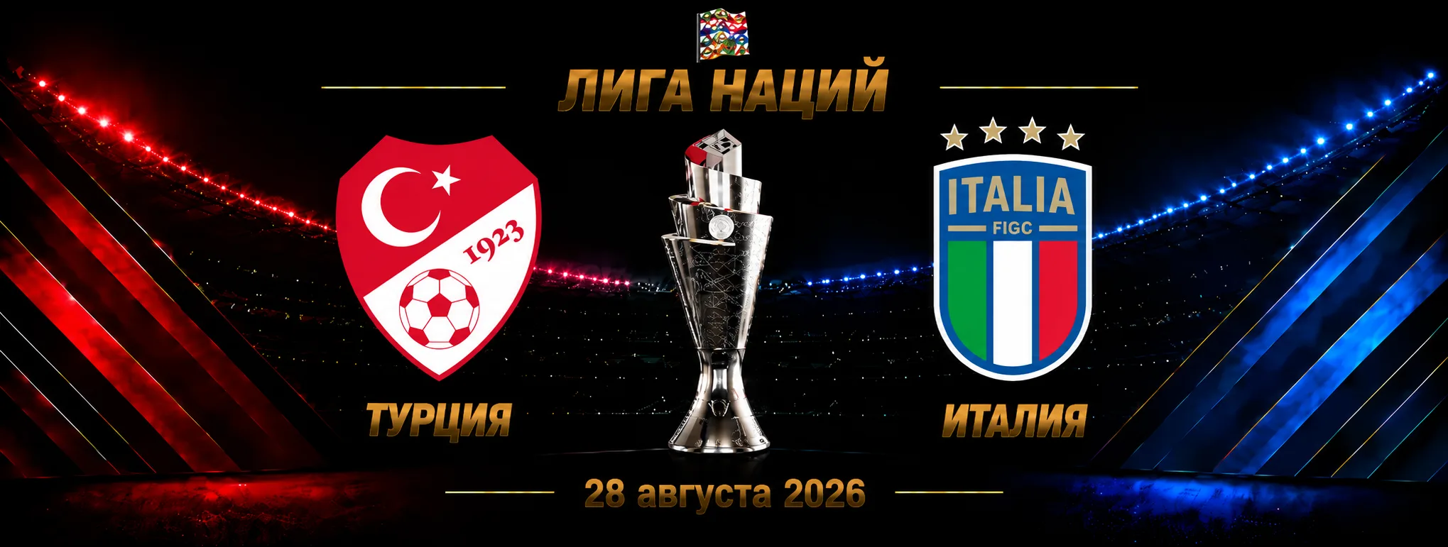 Турция — Италия прогноз на Лигу наций 28 сентября 2026 года