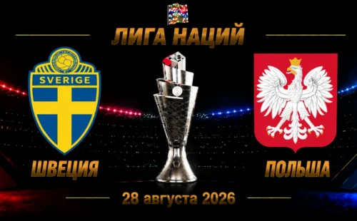 Швеция — Польша прогноз на Лигу наций 28 сентября 2026 года