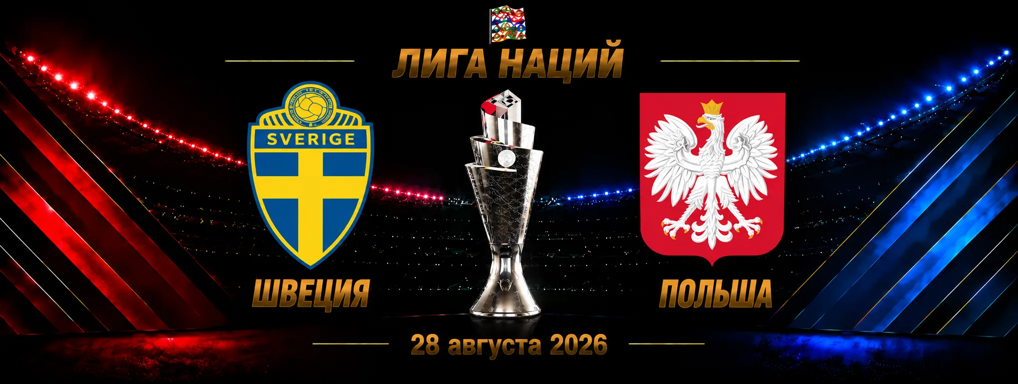 Швеция — Польша прогноз на Лигу наций 28 сентября 2026 года