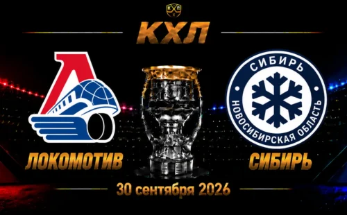 Локомотив — Сибирь прогноз на матч КХЛ 30 сентября 2026 года