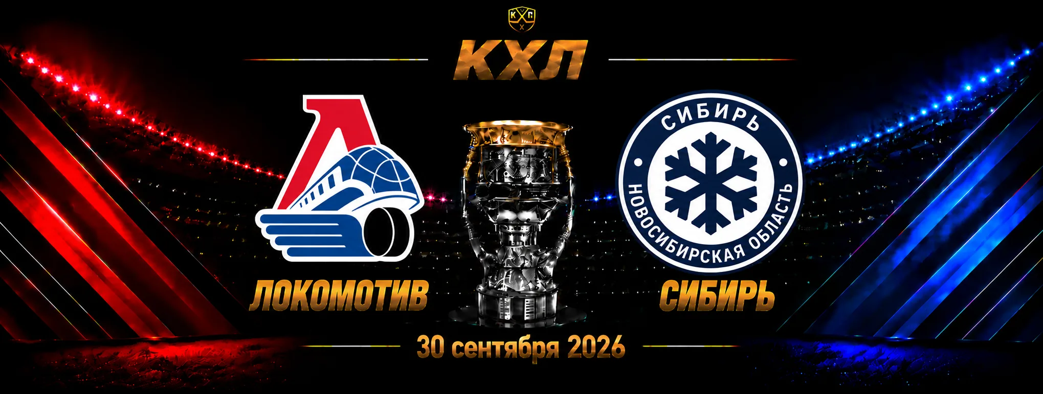 Локомотив — Сибирь прогноз на матч КХЛ 30 сентября 2026 года