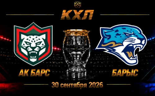 Ак Барс — Барыс прогноз на матч КХЛ 30 сентября 2026 года