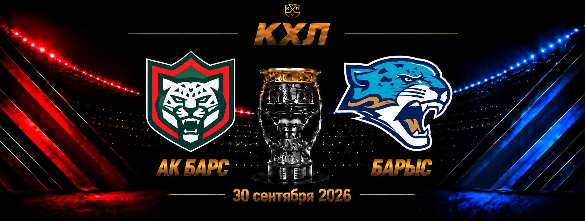 Ак Барс — Барыс прогноз на матч КХЛ 30 сентября 2026 года