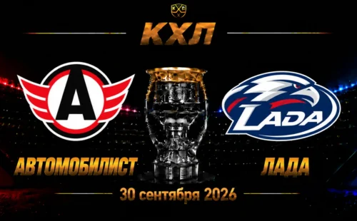 Автомобилист — Лада прогноз на матч КХЛ 30 сентября 2026 года