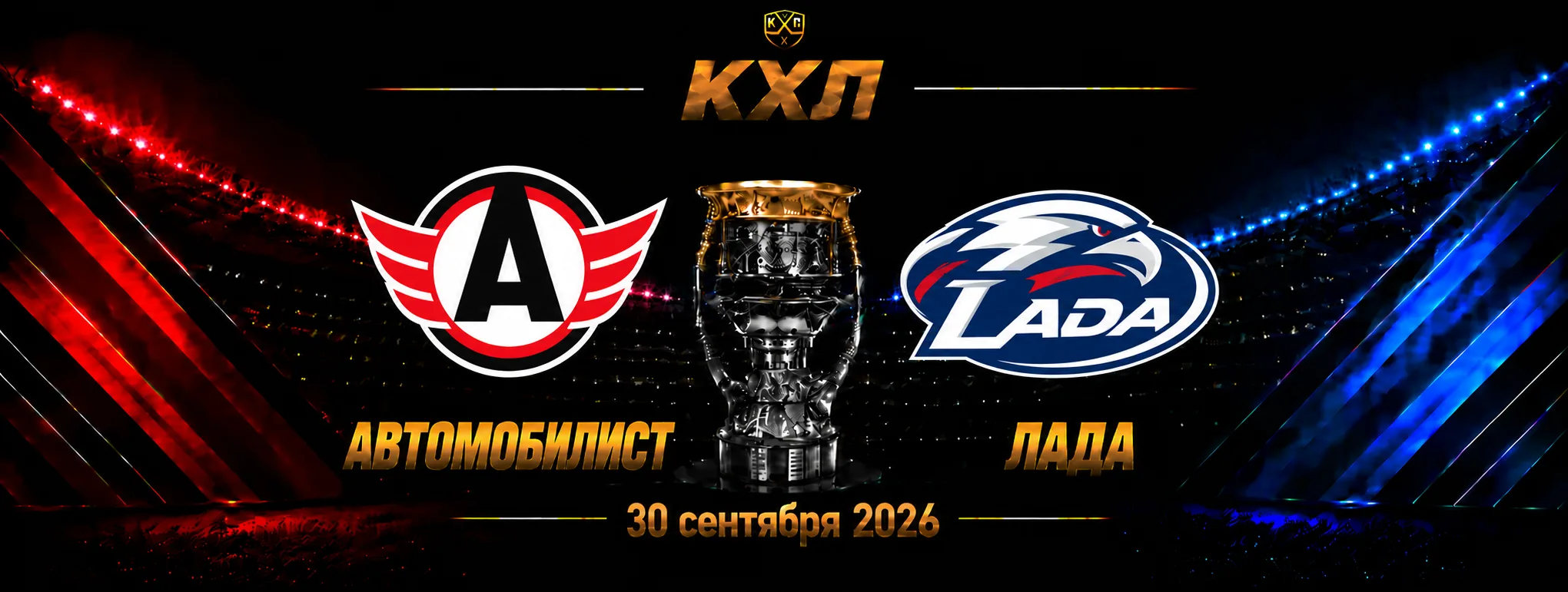 Автомобилист — Лада прогноз на матч КХЛ 30 сентября 2026 года