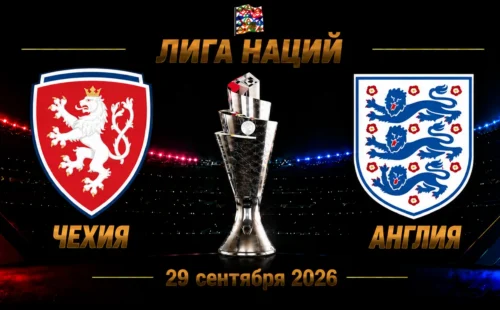 Чехия — Англия прогноз на Лигу наций 29 сентября 2026 года