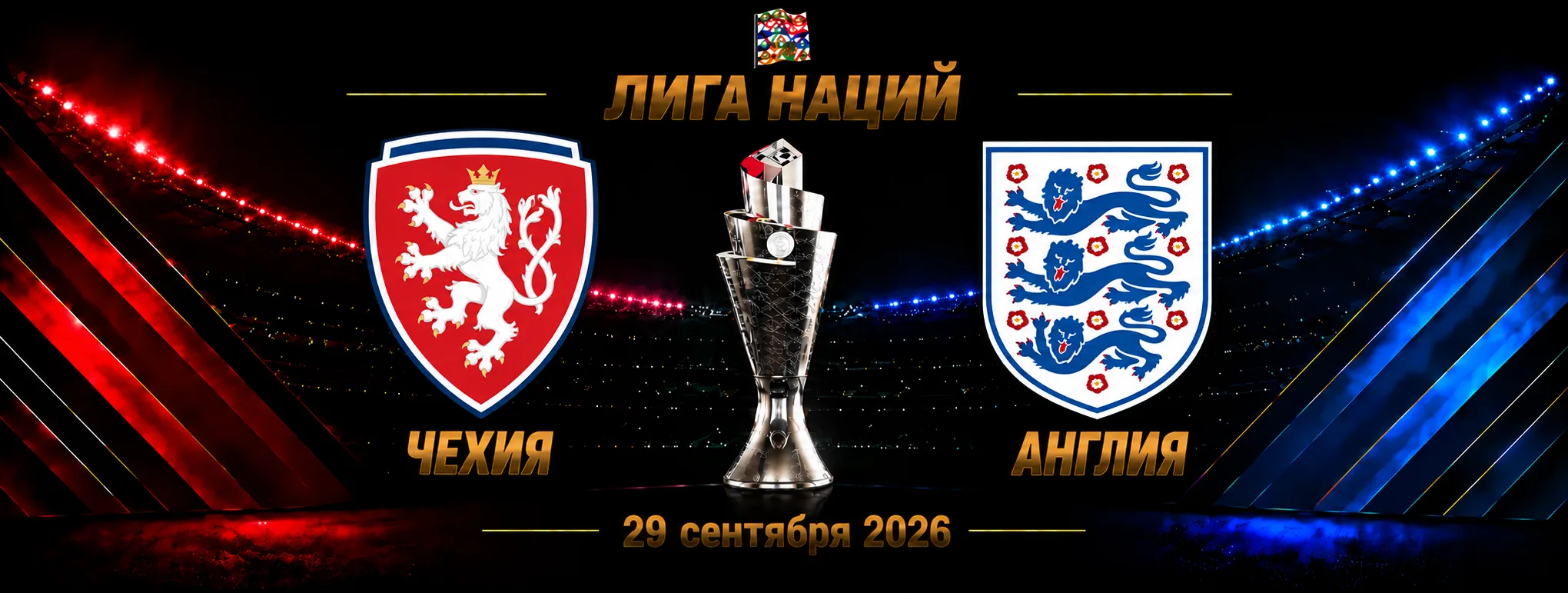 Чехия — Англия прогноз на Лигу наций 29 сентября 2026 года