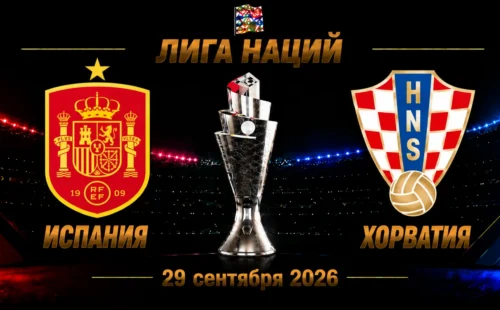 Испания — Хорватия прогноз на Лигу наций 29 сентября 2026 года