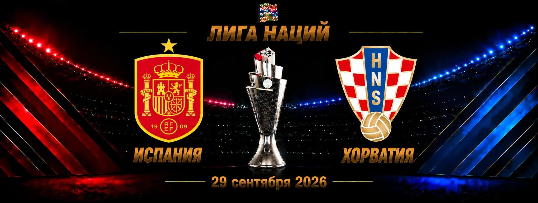 Испания — Хорватия прогноз на Лигу наций 29 сентября 2026 года
