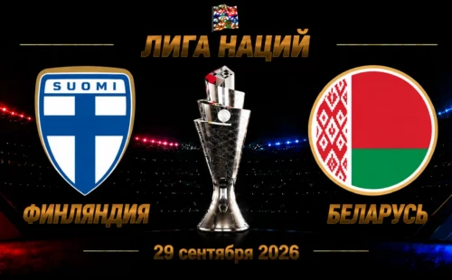 Финляндия — Беларусь прогноз на Лигу наций 29 сентября 2026 года