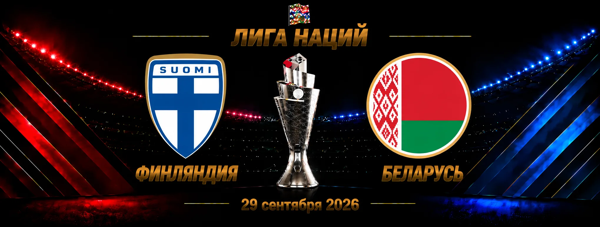 Финляндия — Беларусь прогноз на Лигу наций 29 сентября 2026 года