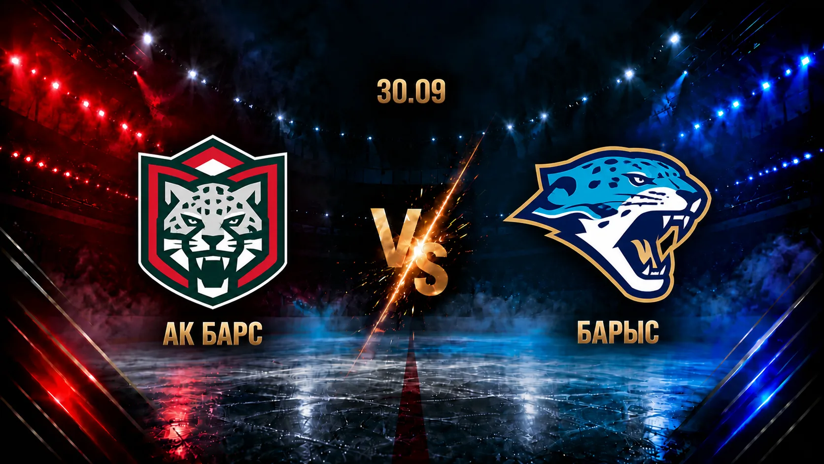 Ак Барс — Барыс: смотреть трансляцию матча