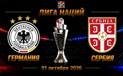 Германия — Сербия прогноз на Лигу наций 1 октября 2026 года