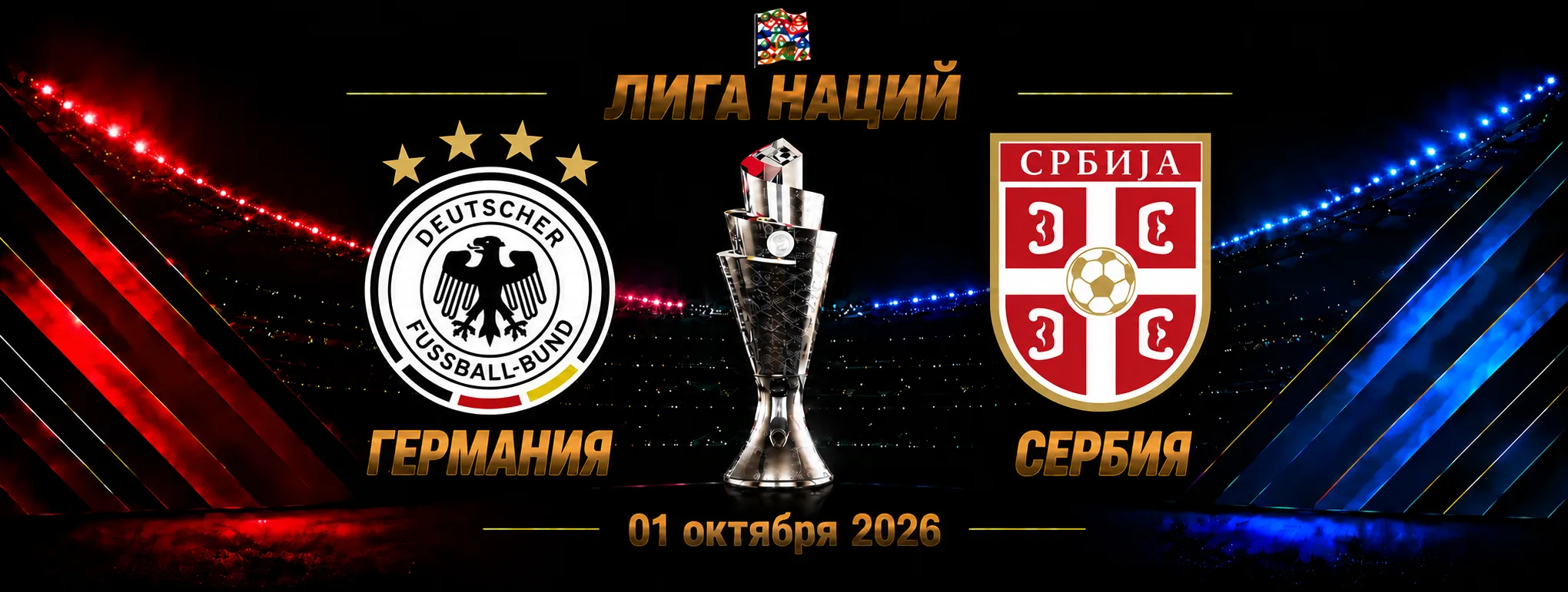 Германия — Сербия прогноз на Лигу наций 1 октября 2026 года