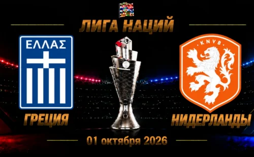 Греция — Нидерланды прогноз на Лигу наций 1 октября 2026 года