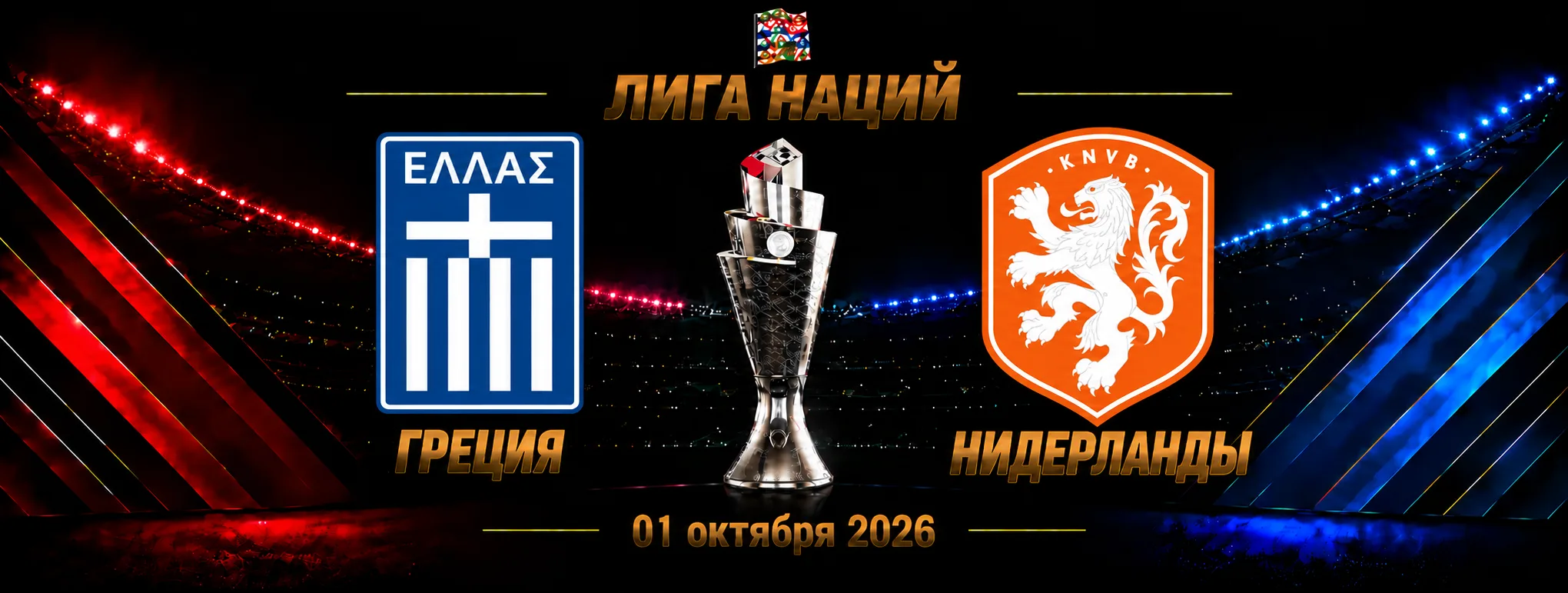 Греция — Нидерланды прогноз на Лигу наций 1 октября 2026 года