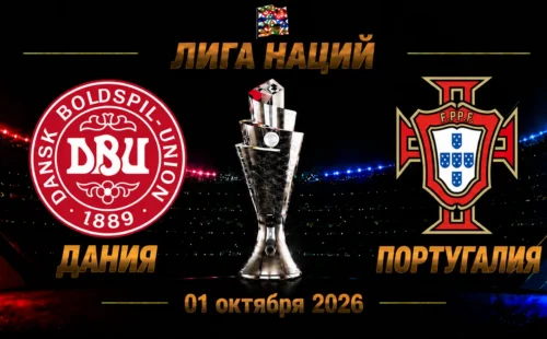 Дания — Португалия прогноз на Лигу наций 1 октября 2026 года