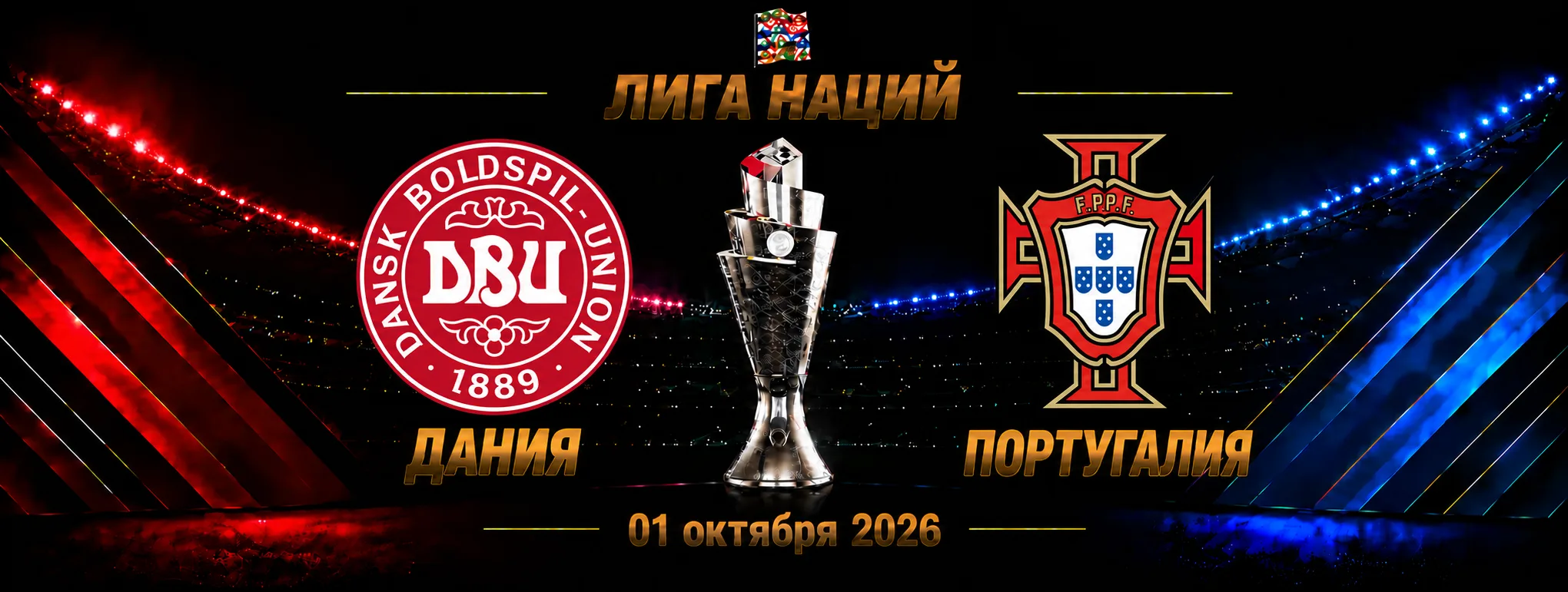 Дания — Португалия прогноз на Лигу наций 1 октября 2026 года