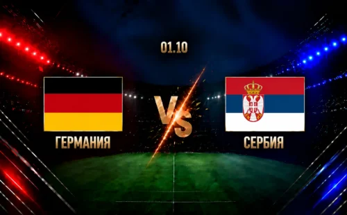 Германия — Сербия: смотреть трансляцию матча