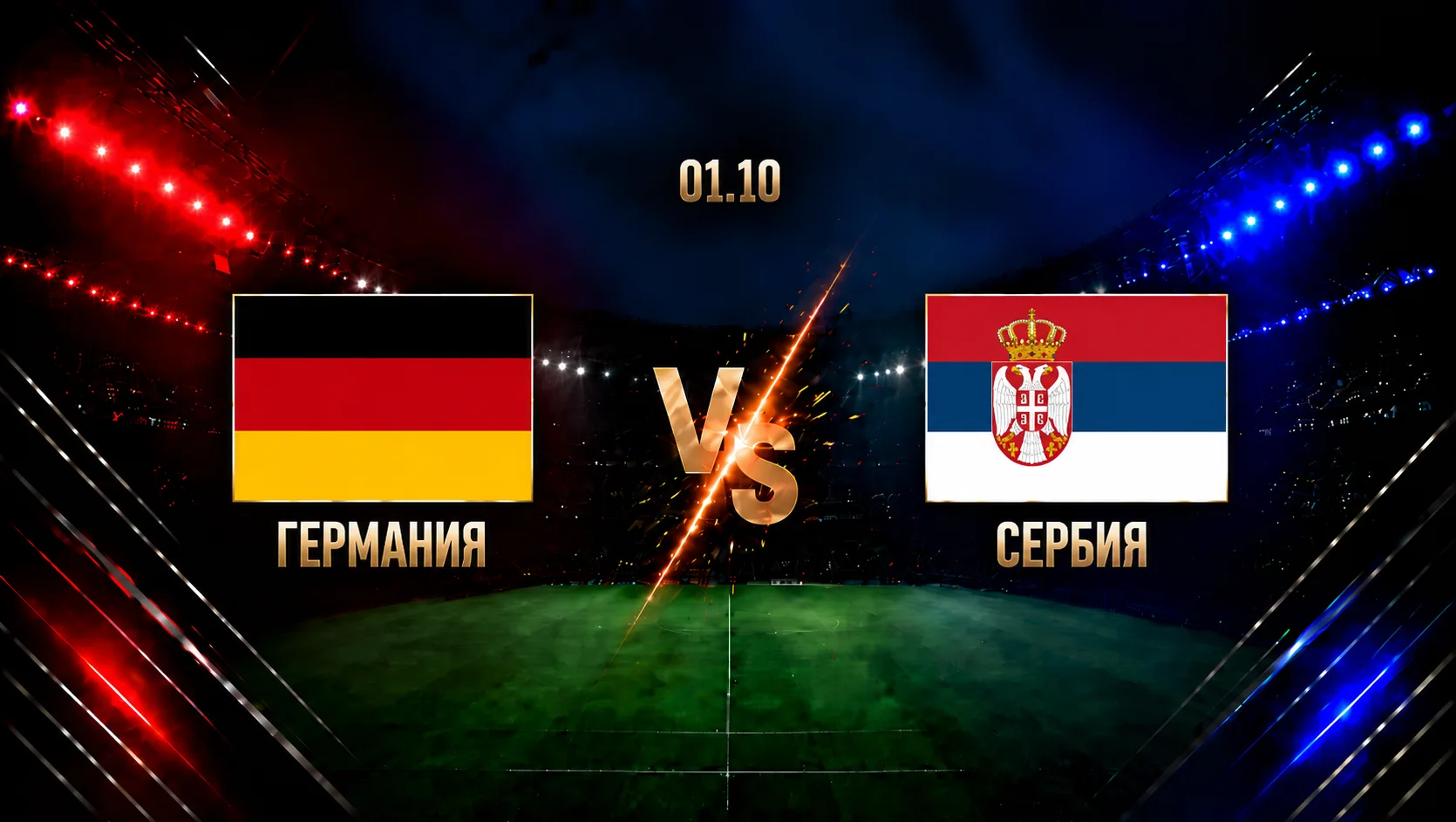 Германия — Сербия: смотреть трансляцию матча