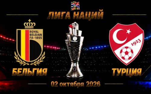 Бельгия — Турция прогноз на Лигу наций 2 октября 2026 года