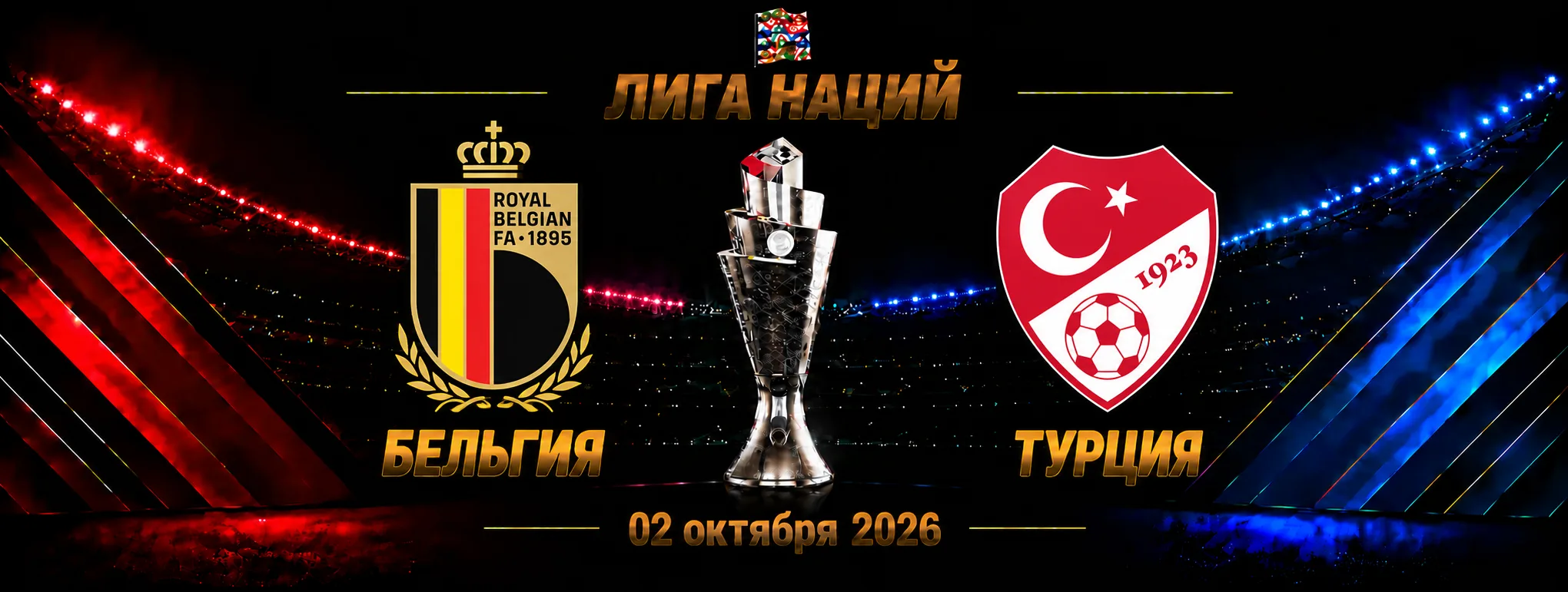 Бельгия — Турция прогноз на Лигу наций 2 октября 2026 года