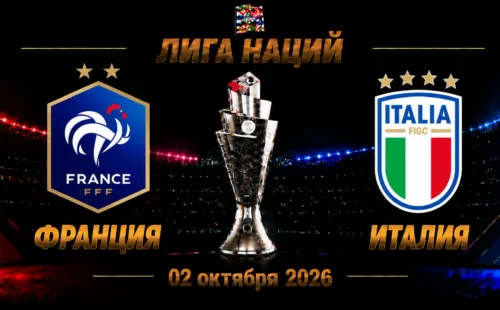 Франция — Италия прогноз на Лигу наций 2 октября 2026 года