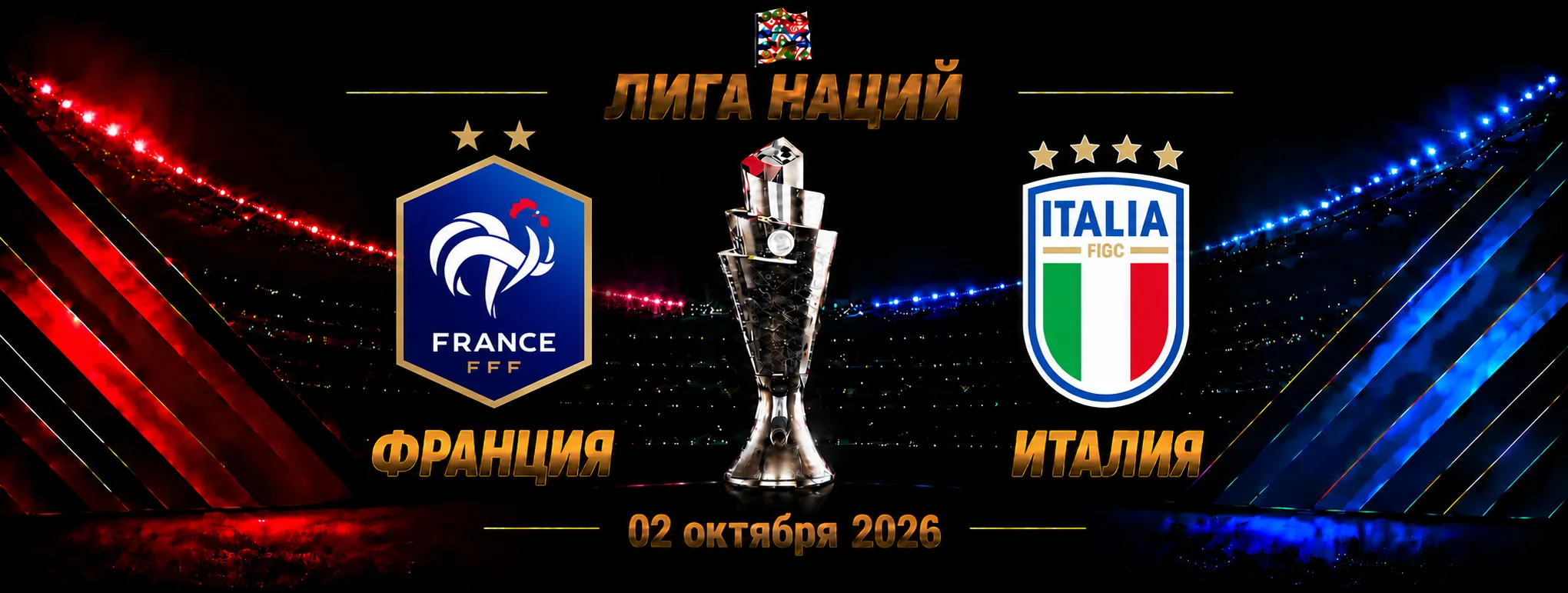 Франция — Италия прогноз на Лигу наций 2 октября 2026 года