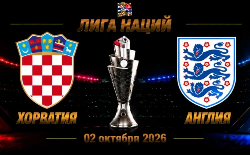 Хорватия — Англия прогноз на Лигу наций 3 октября 2026 года