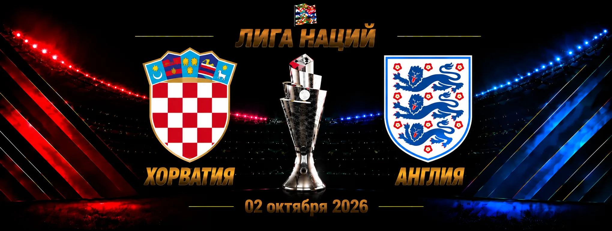 Хорватия — Англия прогноз на Лигу наций 3 октября 2026 года