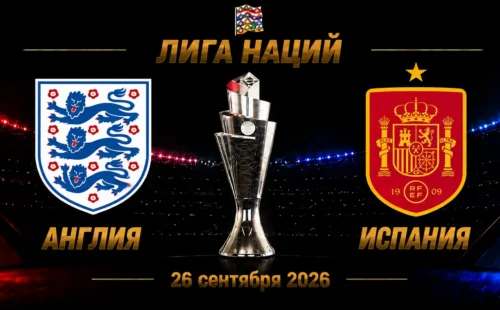 Англия — Испания прогноз на Лигу наций 26 сентября 2026 года