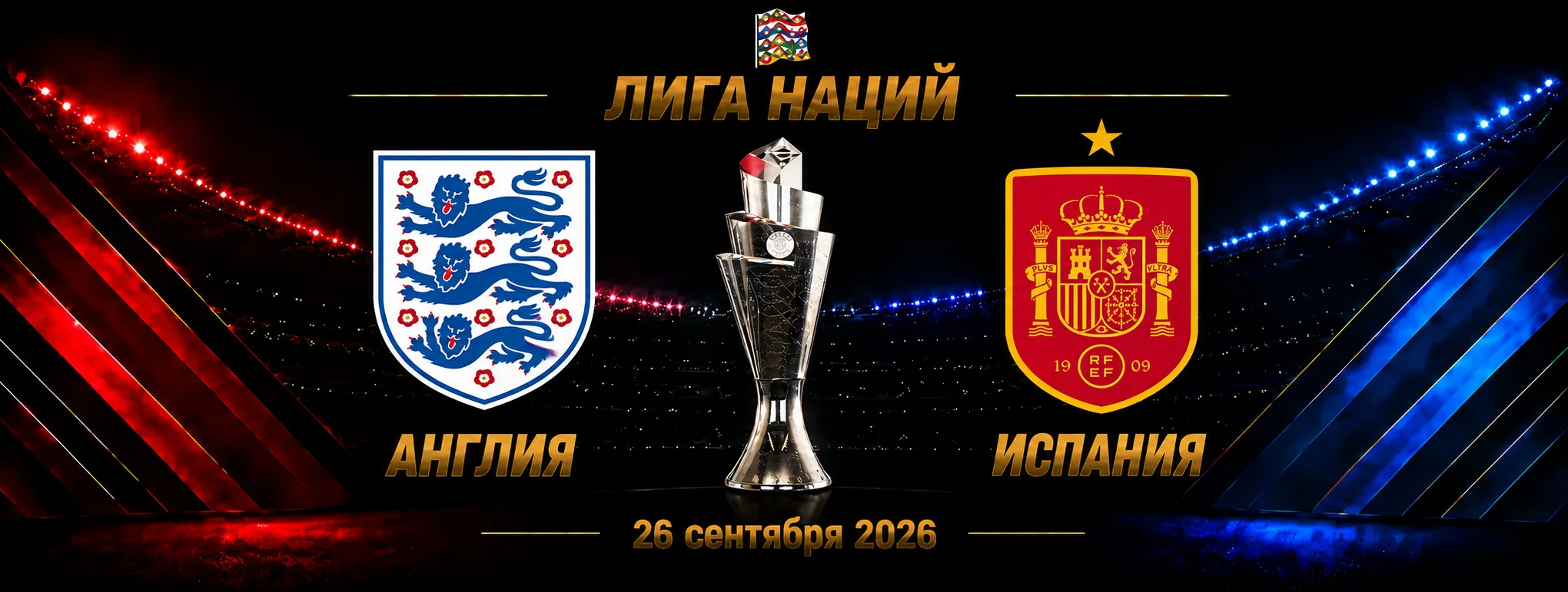 Англия — Испания прогноз на Лигу наций 26 сентября 2026 года