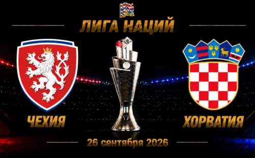 Чехия — Хорватия прогноз на Лигу наций 26 сентября 2026 года