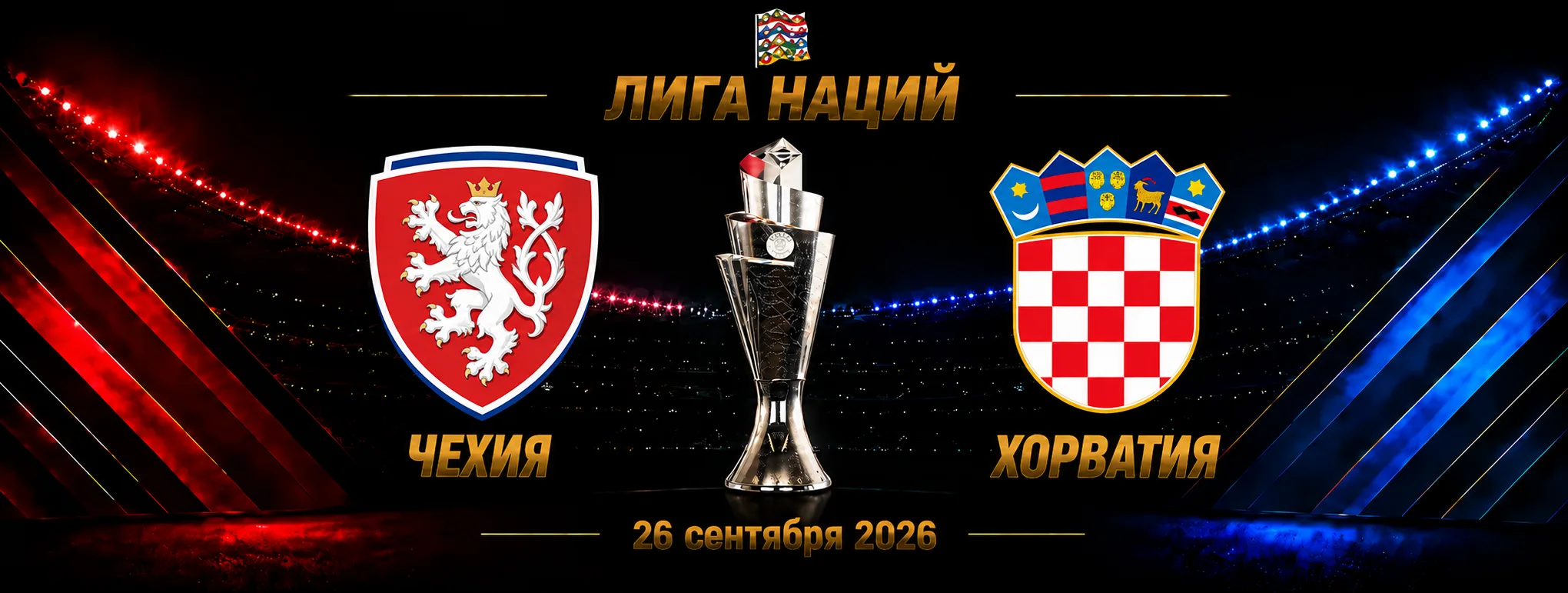 Чехия — Хорватия прогноз на Лигу наций 26 сентября 2026 года