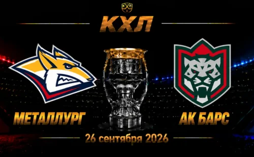 Металлург — Ак Барс прогноз на КХЛ 26 сентября 2026 года