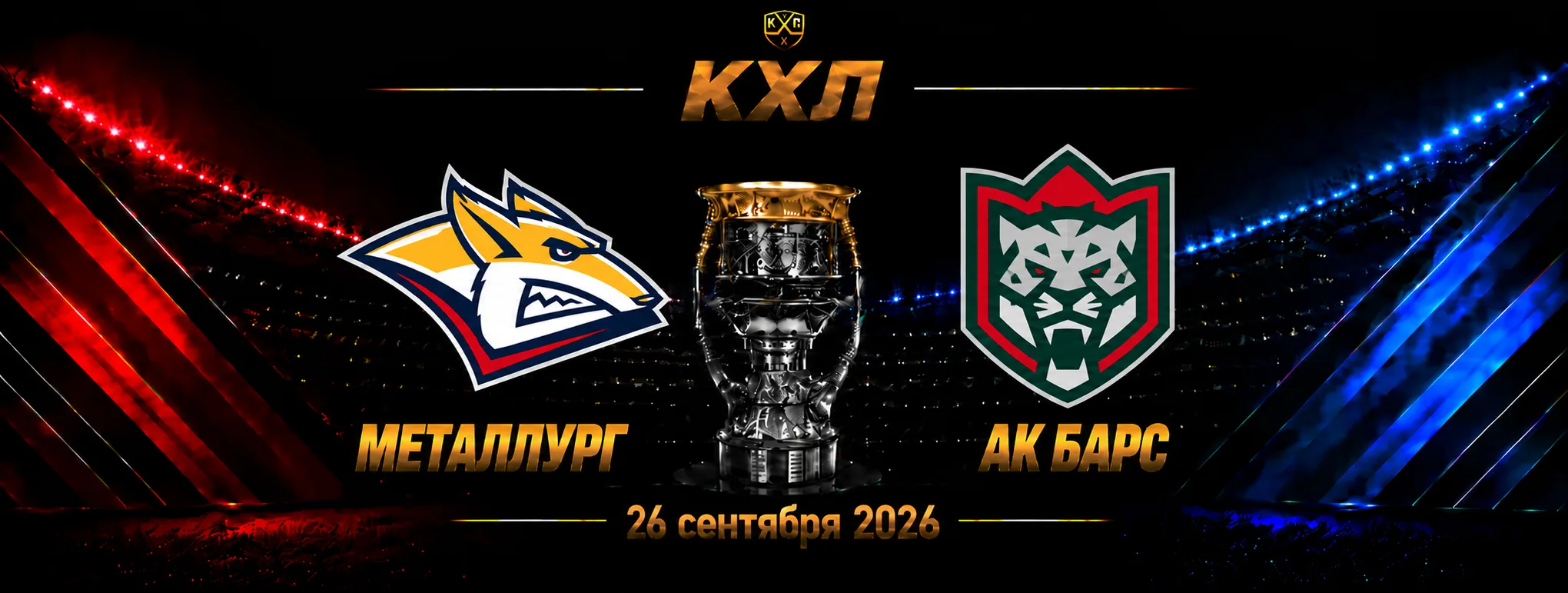Металлург — Ак Барс прогноз на КХЛ 26 сентября 2026 года