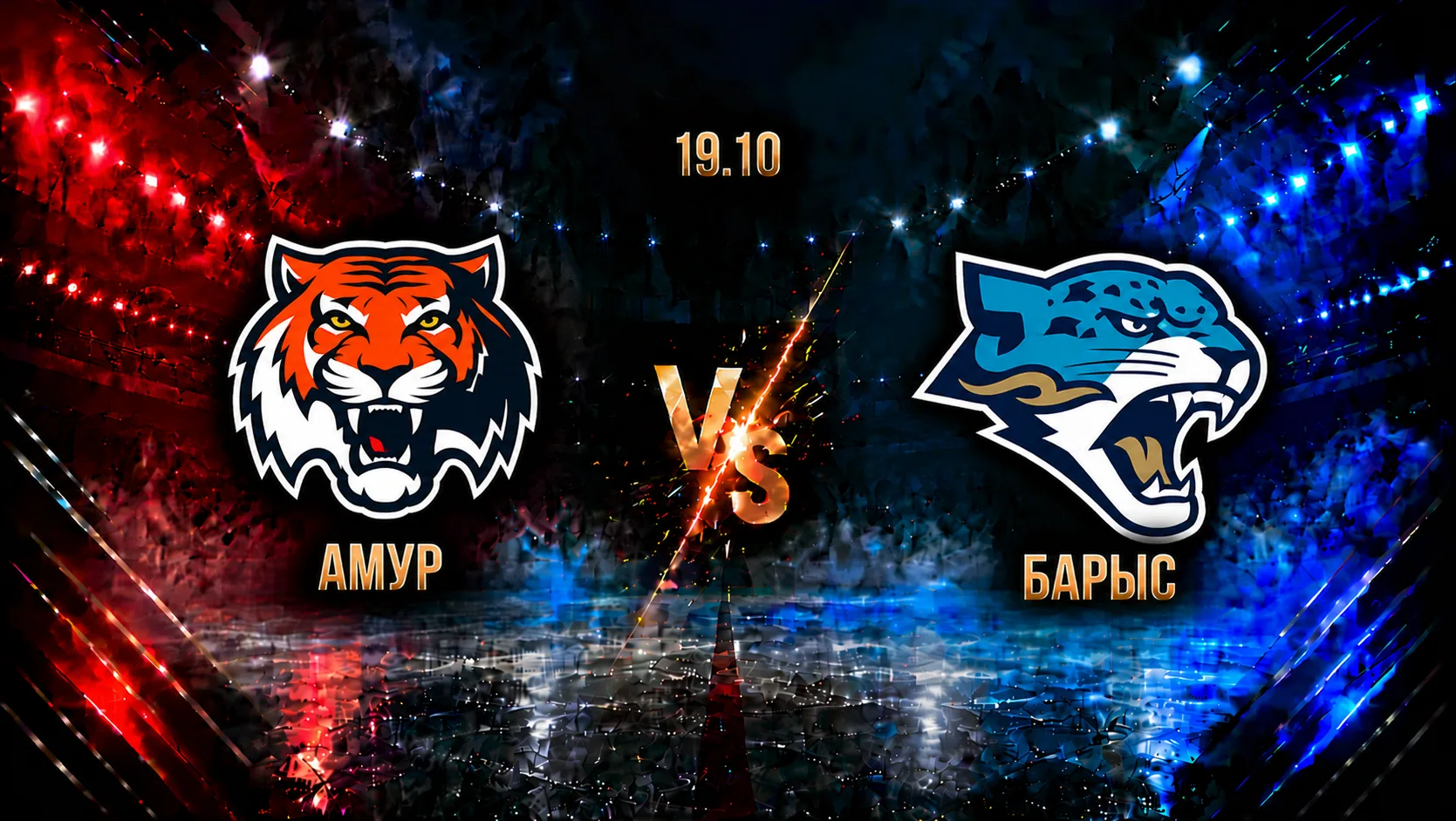 Амур — Барыс: смотреть трансляцию матча