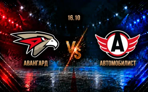 Авангард — Автомобилист: смотреть трансляцию матча