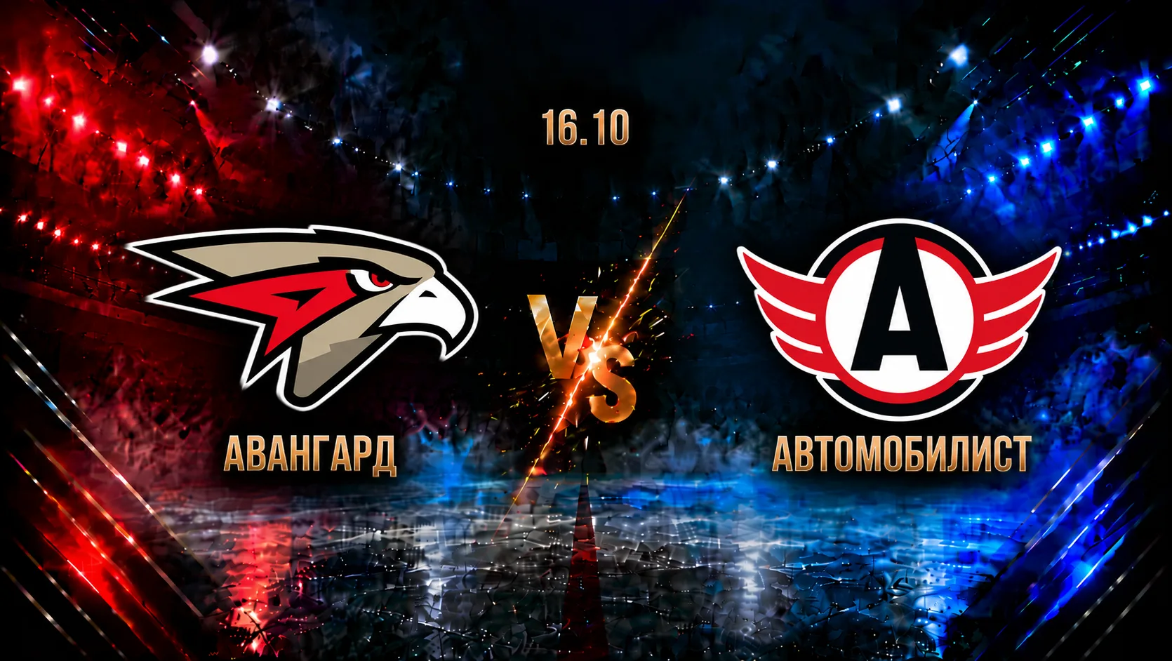 Авангард — Автомобилист: смотреть трансляцию матча