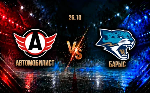 Автомобилист — Барыс: смотреть трансляцию матча
