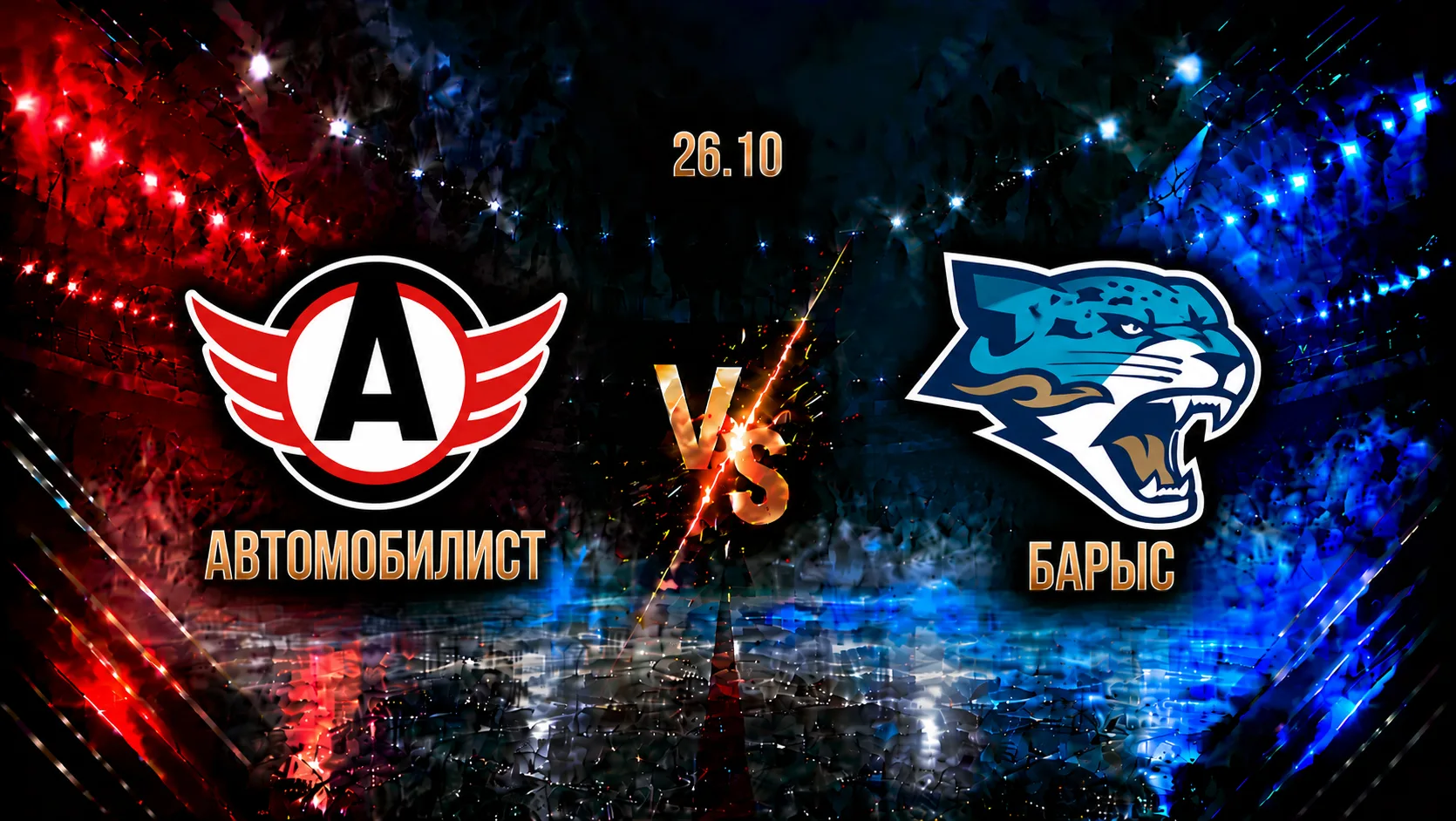 Автомобилист — Барыс: смотреть трансляцию матча