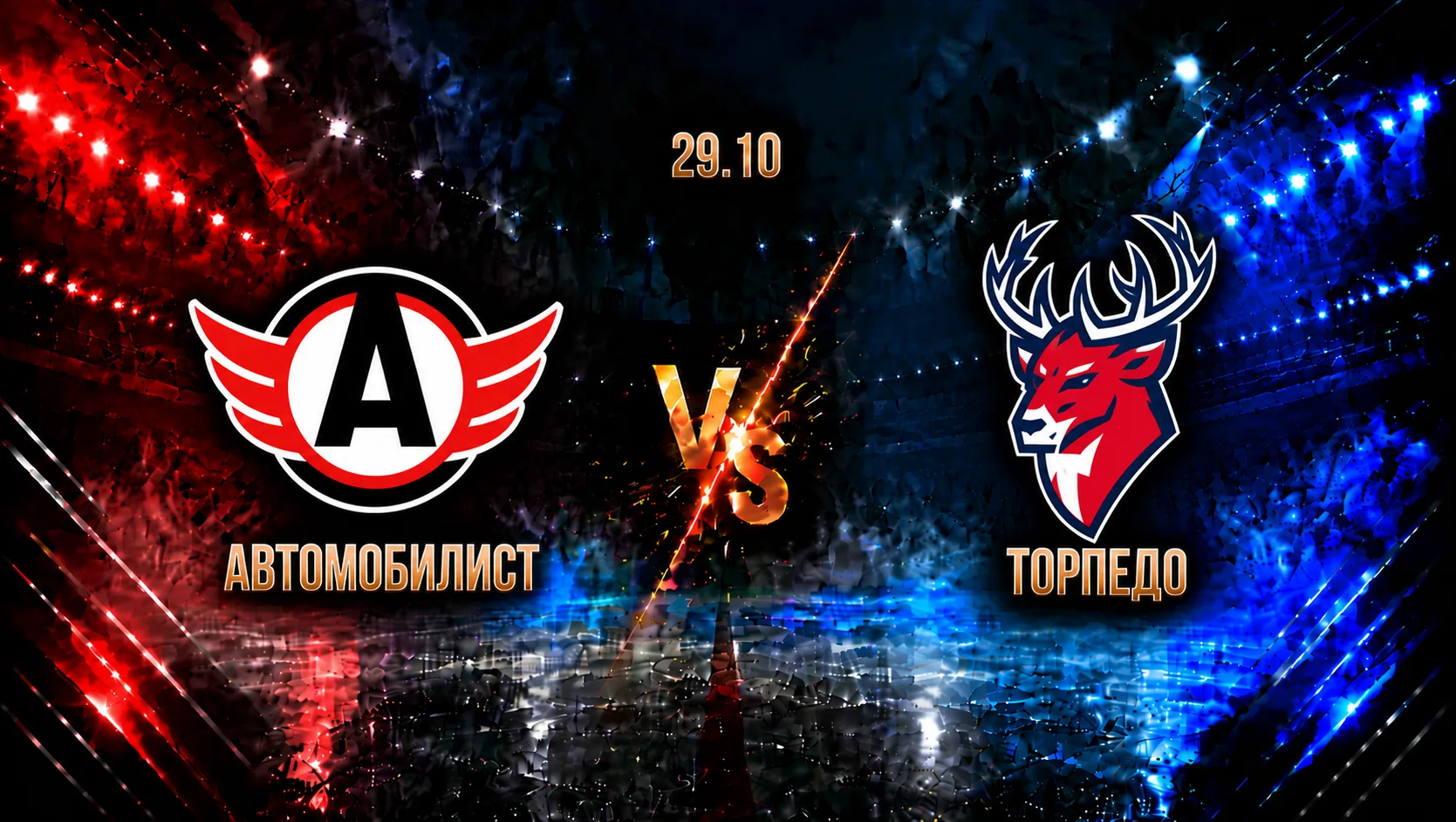 Автомобилист — Торпедо: смотреть трансляцию матча