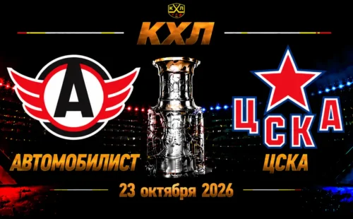Автомобилист — ЦСКА прогноз на матч КХЛ 23 октября 2026 года