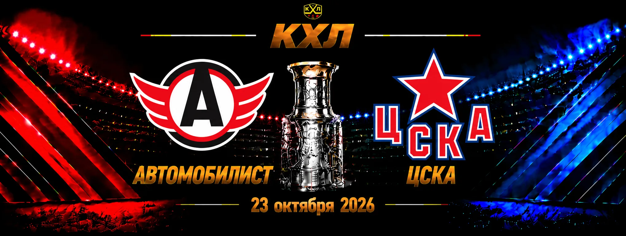 Автомобилист — ЦСКА прогноз на матч КХЛ 23 октября 2026 года