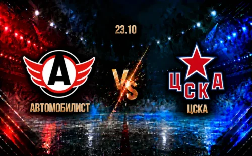 Автомобилист — ЦСКА: смотреть трансляцию матча