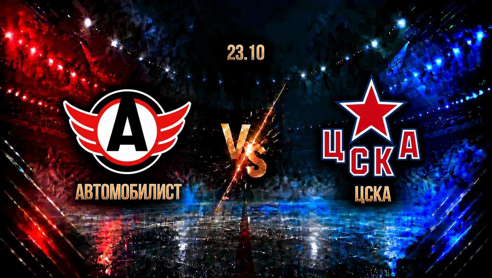 Автомобилист — ЦСКА: смотреть трансляцию матча