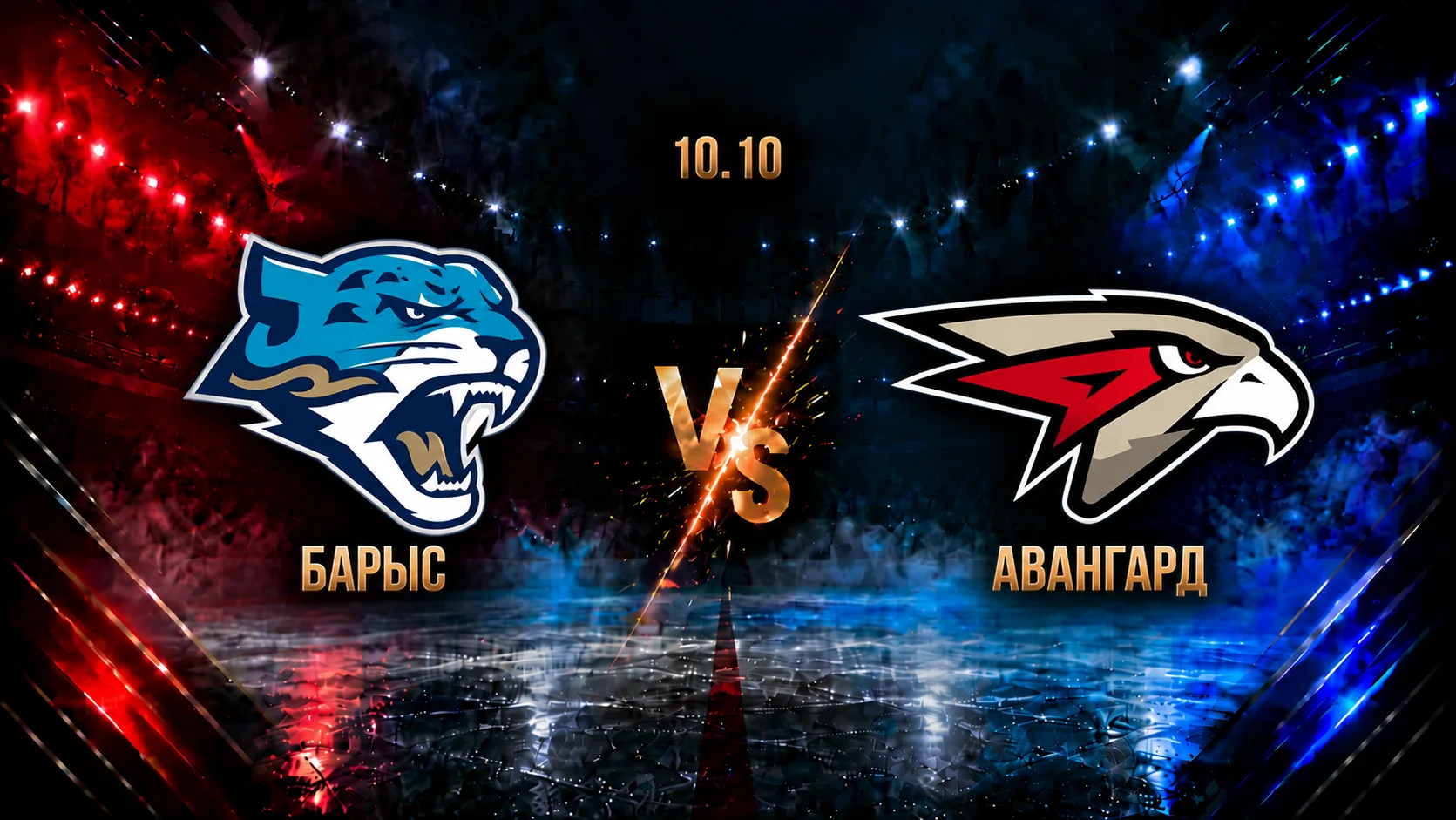 Барыс — Авангард: смотреть трансляцию матча