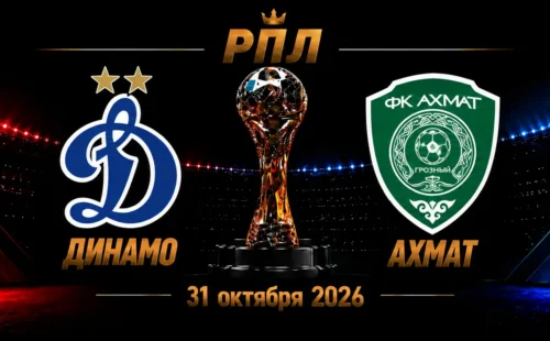 Динамо Москва — Ахмат прогноз на РПЛ 31 октября 2026 года
