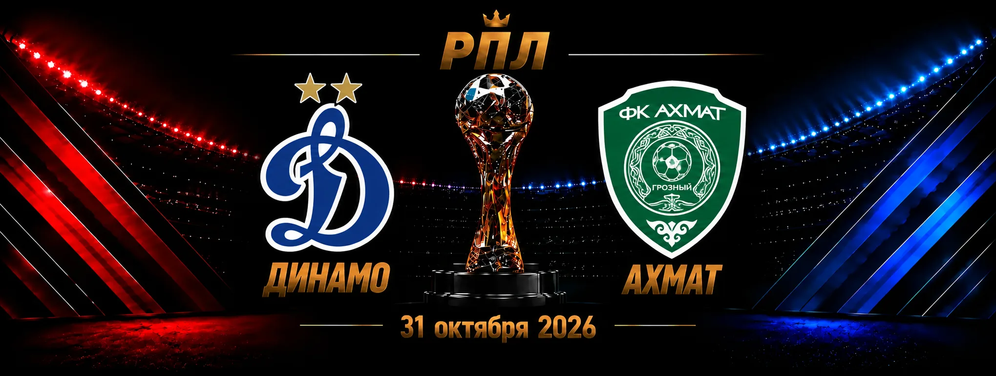 Динамо Москва — Ахмат прогноз на РПЛ 31 октября 2026 года